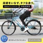 自転車 27.5型ガクチャリワイドシティ