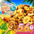南国焙煎 フルーティー ナッツ 5.6kg