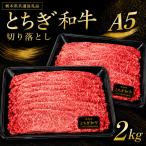 とちぎ和牛 切り落とし 2kg