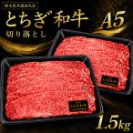 とちぎ和牛 切り落とし 1.5kg
