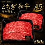 とちぎ和牛 切り落とし 500g
