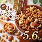 訳あり 3種のミックスナッツ 5.6kg