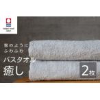 癒し ライトグレー バスタオル2枚 バスタオル
