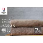 癒し ブラウン バスタオル2枚 バスタオル