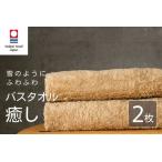癒し ベージュ バスタオル2枚 バスタオル