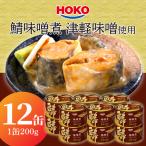 HOKO 鯖味噌煮 津軽味噌使用 1缶200g