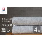 癒し ライトグレー バスタオル4枚 バスタオル