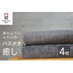 癒し チャコール バスタオル4枚 バスタオル