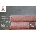癒し コーラルピンク バスタオル4枚 バスタオル