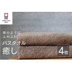 癒し ブラウン バスタオル4枚 バスタオル