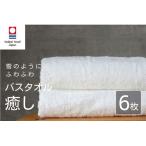 癒し ホワイト バスタオル6枚 バスタオル