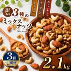 訳あり 3種のミックスナッツ 2.1kg
