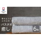 癒し ライトグレー バスタオル6枚 バスタオル