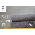 癒し チャコール バスタオル6枚 バスタオル