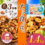 南国焙煎 ナッツ 食べ比べ 1.4kg