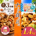 南国焙煎 ナッツ 食べ比べ 1.4kg