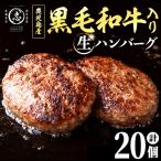 黒毛和牛を使った肉屋の贅沢合挽き生ハンバーグ 20個