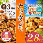 南国焙煎 ナッツ 食べ比べ 2.8kg