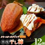 半生干し柿 御船藤農園 12個