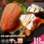 半生干し柿 御船藤農園 18個