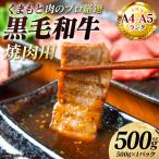 牛肉 くまもと黒毛和牛 焼肉用 500g