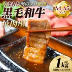 牛肉 くまもと黒毛和牛 焼肉用 1kg