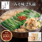 博多もつ鍋おおやま もつ鍋みそ味 2人前
