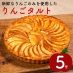 りんごタルト 5号サイズ フルーツタルト