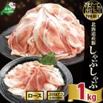 ほたて出汁味付け 豚ロースしゃぶしゃぶ 1kg