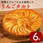 りんごタルト 6号サイズ フルーツタルト