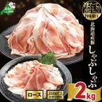 ほたて出汁味付け 豚ロースしゃぶしゃぶ 2kg