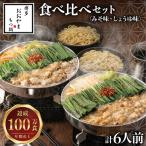 博多もつ鍋おおやま 食べ比べセット 各3人前