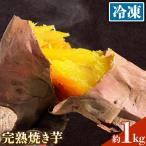 完熟 焼き芋 冷凍 約1kg