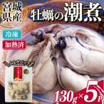 かきの潮煮 冷凍 約650g