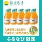 九州まるごとしぼりデコポン×温州みかん 各5本