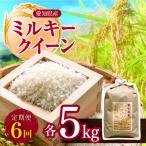 ミルキークイーン 5kg