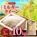 ミルキークイーン 10kg