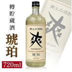 SZ0405 金龍 爽 樽貯蔵酒 琥珀 720ml×1本