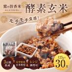 鷲の旨香米 酵素玄米 30食