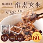 鷲の旨香米 酵素玄米 60食