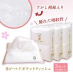 花ゴールドポケットティッシュ 6個入り×3セット
