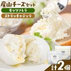 産山チーズセット モッツァレラチーズ ストラッチャテッラ…