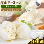 産山チーズセット モッツァレラチーズ ストラッチャテッラ…
