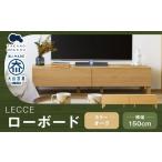 LECCE レッチェ 150ローボード オーク