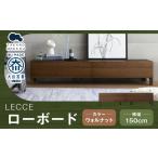 家具 LECCE レッチェ 150ローボード