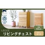 LECCE レッチェ 50リビングチェスト