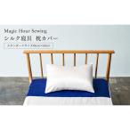 枕カバー シルク寝具 Magic Hour