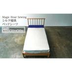 ベッドシーツ シルク寝具 Magic Hour