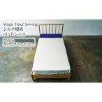 ベッドシーツ シルク寝具 Magic Hour