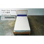 ベッドシーツ シルク寝具 Magic Hour